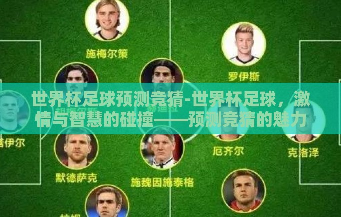 世界杯足球预测竞猜-世界杯足球,激情与智慧的碰撞——预测竞猜的魅力 世界杯足球预测竞猜-世界杯足球,激情与智慧的碰撞——预测竞猜的魅力
