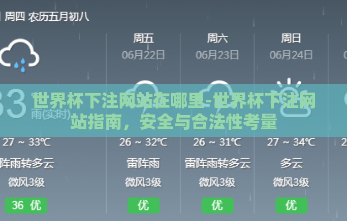 世界杯下注网站在哪里-世界杯下注网站指南,安全与合法性考量 世界杯下注网站在哪里-世界杯下注网站指南,安全与合法性考量