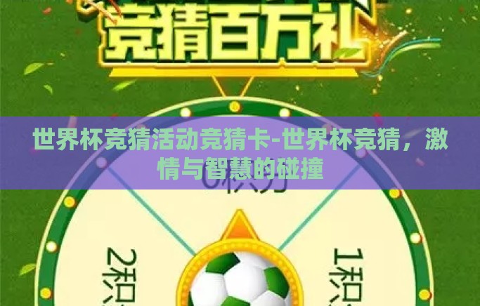 世界杯竞猜活动竞猜卡-世界杯竞猜，激情与智慧的碰撞
