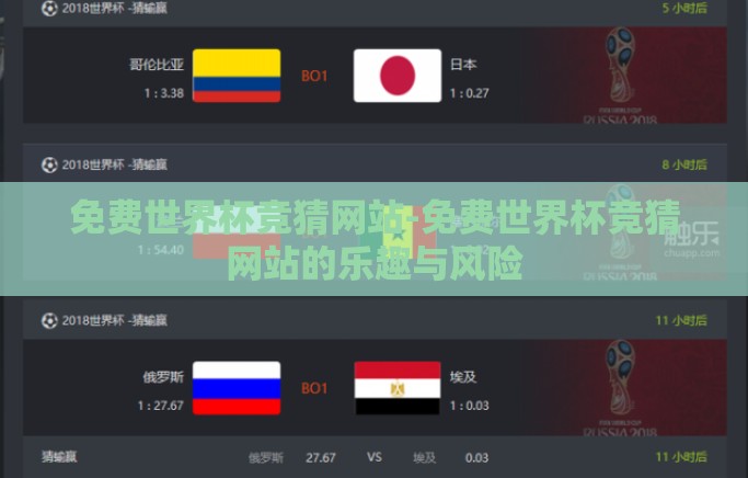 免费世界杯竞猜网站-免费世界杯竞猜网站的乐趣与风险