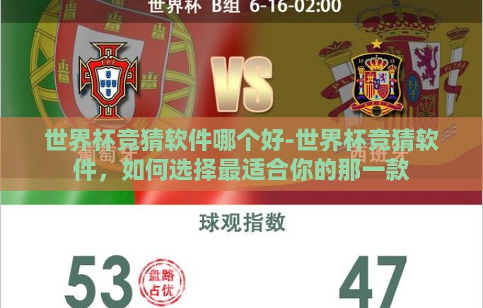 世界杯竞猜软件哪个好-世界杯竞猜软件，如何选择最适合你的那一款