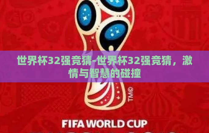 世界杯32强竞猜-世界杯32强竞猜，激情与智慧的碰撞