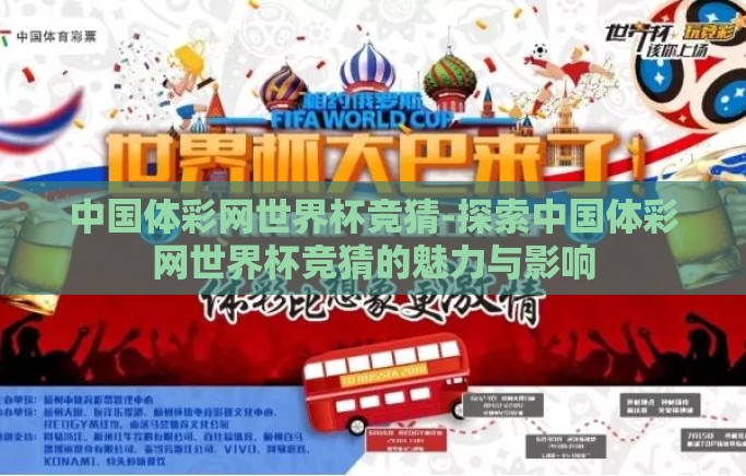 中国体彩网世界杯竞猜-探索中国体彩网世界杯竞猜的魅力与影响 中国体彩网世界杯竞猜-探索中国体彩网世界杯竞猜的魅力与影响