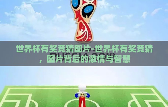 世界杯有奖竞猜图片-世界杯有奖竞猜，图片背后的激情与智慧
