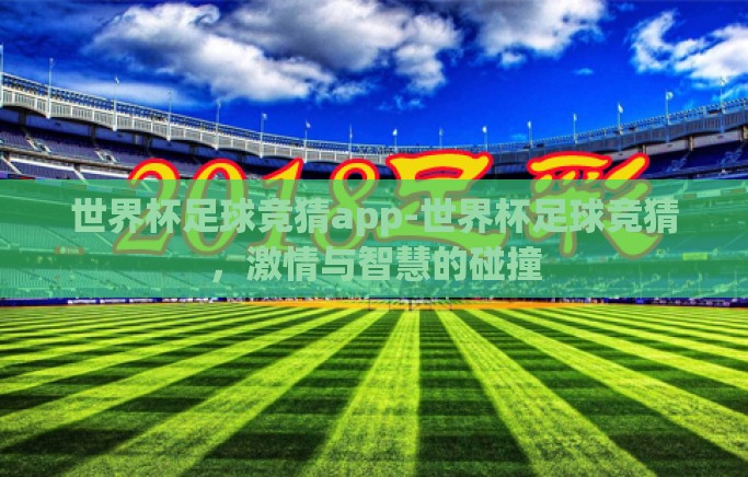 世界杯足球竞猜app-世界杯足球竞猜，激情与智慧的碰撞