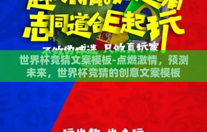 世界杯竞猜文案模板-点燃激情，预测未来，世界杯竞猜的创意文案模板