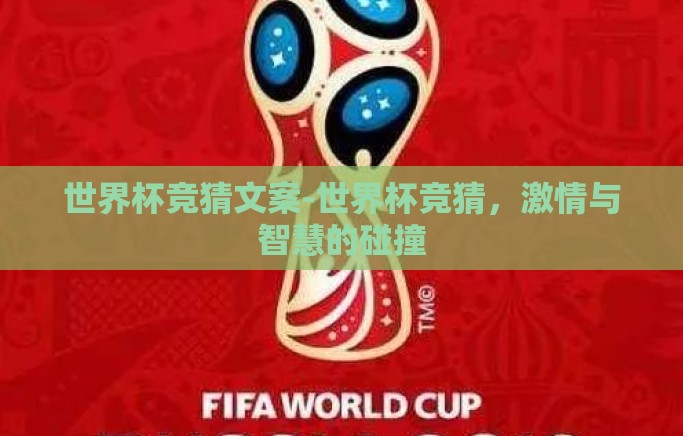 世界杯竞猜文案-世界杯竞猜,激情与智慧的碰撞 世界杯竞猜文案-世界杯竞猜,激情与智慧的碰撞