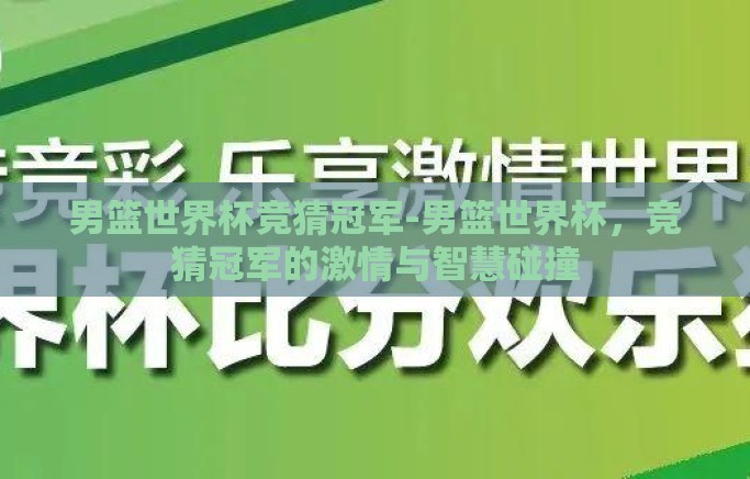 男篮世界杯竞猜冠军-男篮世界杯,竞猜冠军的激情与智慧碰撞 男篮世界杯竞猜冠军-男篮世界杯,竞猜冠军的激情与智慧碰撞