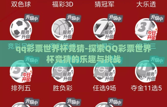 qq彩票世界杯竞猜-探索QQ彩票世界杯竞猜的乐趣与挑战