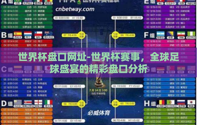 世界杯盘口网址-世界杯赛事,全球足球盛宴的精彩盘口分析 世界杯盘口网址-世界杯赛事,全球足球盛宴的精彩盘口分析