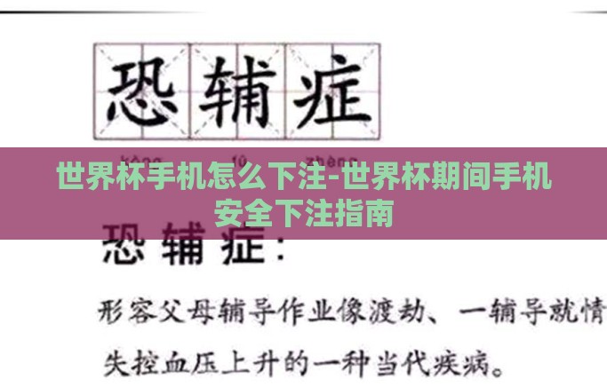 世界杯手机怎么下注-世界杯期间手机安全下注指南 世界杯手机怎么下注-世界杯期间手机安全下注指南