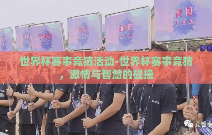 世界杯赛事竞猜活动-世界杯赛事竞猜,激情与智慧的碰撞 世界杯赛事竞猜活动-世界杯赛事竞猜,激情与智慧的碰撞
