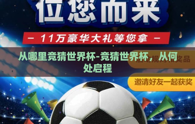 从哪里竞猜世界杯-竞猜世界杯,从何处启程 从哪里竞猜世界杯-竞猜世界杯,从何处启程