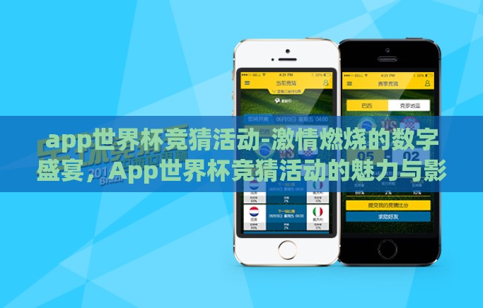 app世界杯竞猜活动-激情燃烧的数字盛宴，App世界杯竞猜活动的魅力与影响