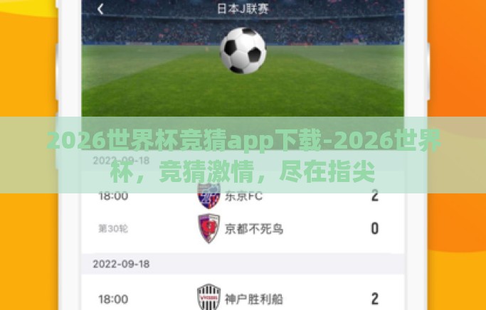 2026世界杯竞猜app下载-2026世界杯,竞猜激情,尽在指尖 2026世界杯竞猜app下载-2026世界杯,竞猜激情,尽在指尖