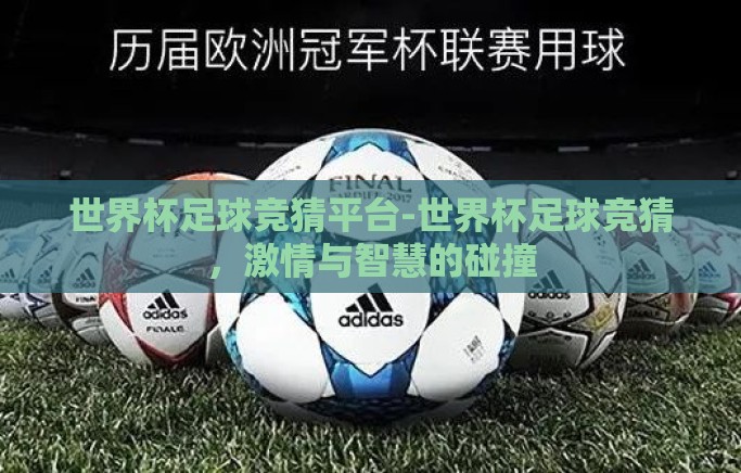 世界杯足球竞猜平台-世界杯足球竞猜，激情与智慧的碰撞