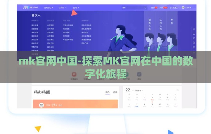 mk官网中国-探索MK官网在中国的数字化旅程