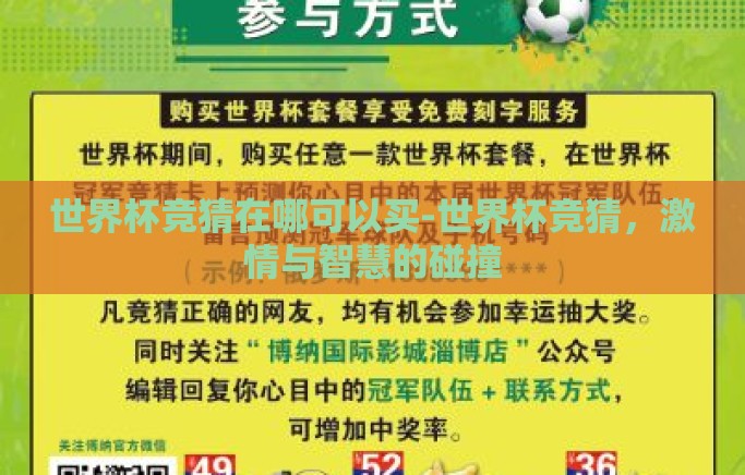 世界杯竞猜在哪可以买-世界杯竞猜，激情与智慧的碰撞