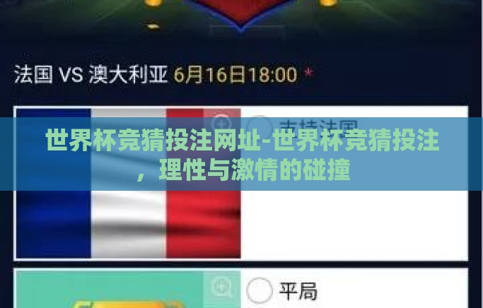世界杯竞猜投注网址-世界杯竞猜投注,理性与激情的碰撞 世界杯竞猜投注网址-世界杯竞猜投注,理性与激情的碰撞