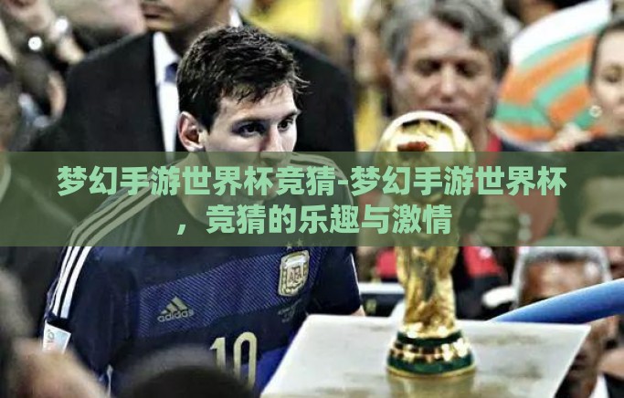 梦幻手游世界杯竞猜-梦幻手游世界杯，竞猜的乐趣与激情