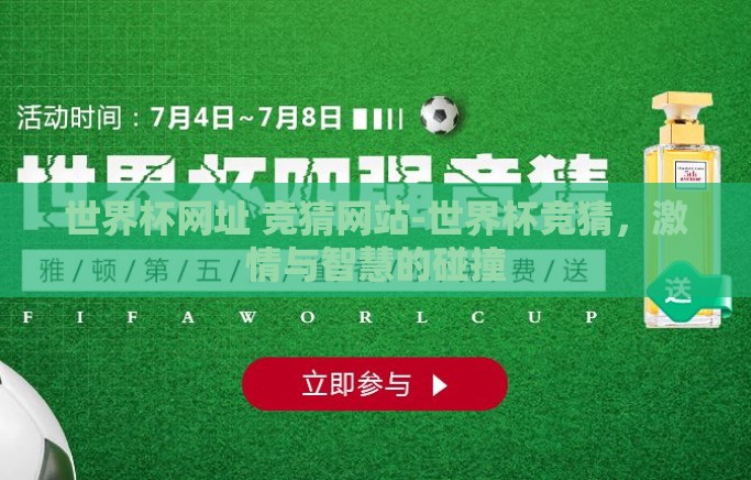 世界杯网址 竞猜网站-世界杯竞猜，激情与智慧的碰撞