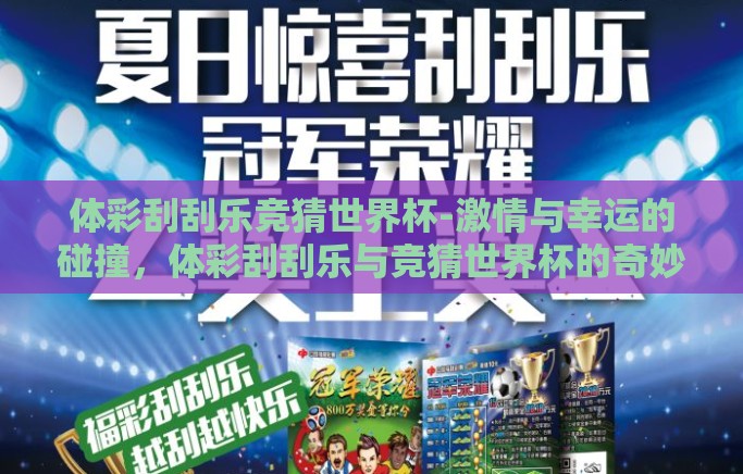 体彩刮刮乐竞猜世界杯-激情与幸运的碰撞，体彩刮刮乐与竞猜世界杯的奇妙融合