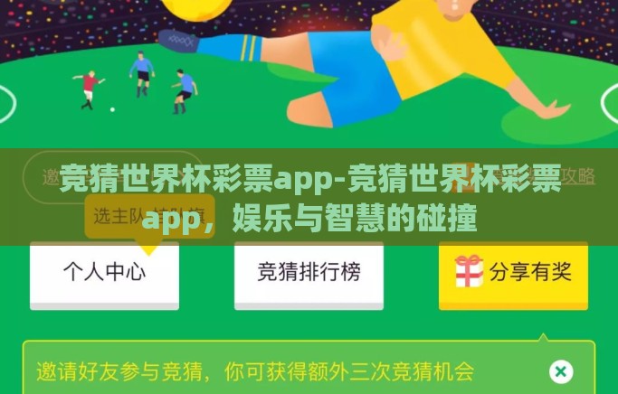 竞猜世界杯彩票app-竞猜世界杯彩票app，娱乐与智慧的碰撞