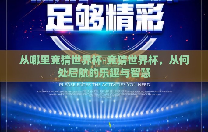 从哪里竞猜世界杯-竞猜世界杯，从何处启航的乐趣与智慧
