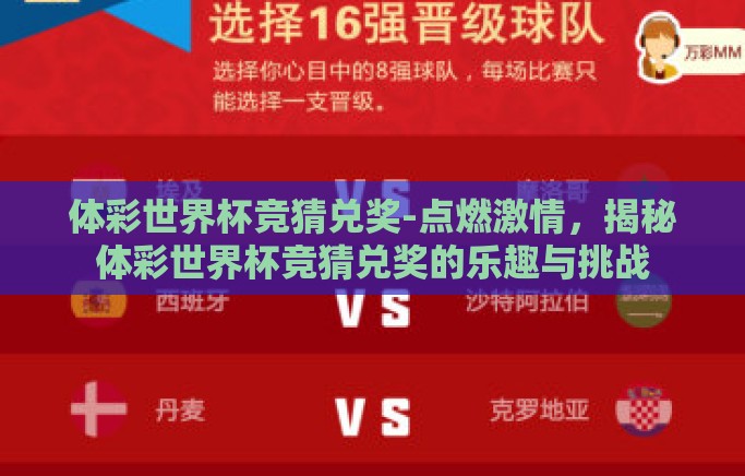 体彩世界杯竞猜兑奖-点燃激情,揭秘体彩世界杯竞猜兑奖的乐趣与挑战 体彩世界杯竞猜兑奖-点燃激情,揭秘体彩世界杯竞猜兑奖的乐趣与挑战