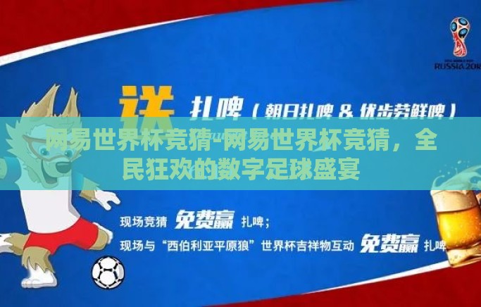 网易世界杯竞猜-网易世界杯竞猜，全民狂欢的数字足球盛宴