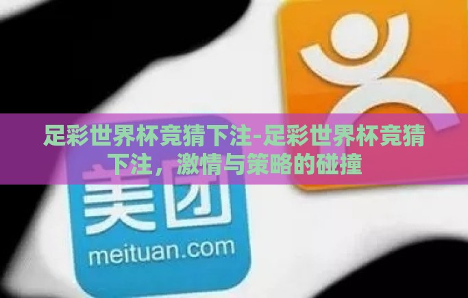 足彩世界杯竞猜下注-足彩世界杯竞猜下注，激情与策略的碰撞
