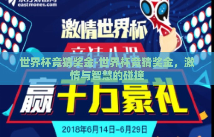 世界杯竞猜奖金-世界杯竞猜奖金，激情与智慧的碰撞