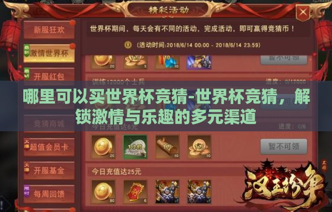 哪里可以买世界杯竞猜-世界杯竞猜，解锁激情与乐趣的多元渠道