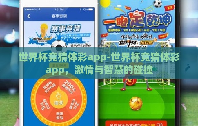 世界杯竞猜体彩app-世界杯竞猜体彩app，激情与智慧的碰撞