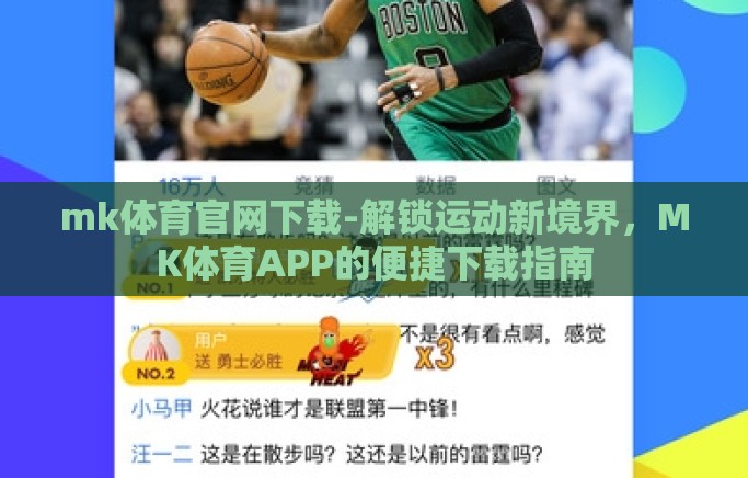 mk体育官网下载-解锁运动新境界,MK体育APP的便捷下载指南 mk体育官网下载-解锁运动新境界,MK体育APP的便捷下载指南
