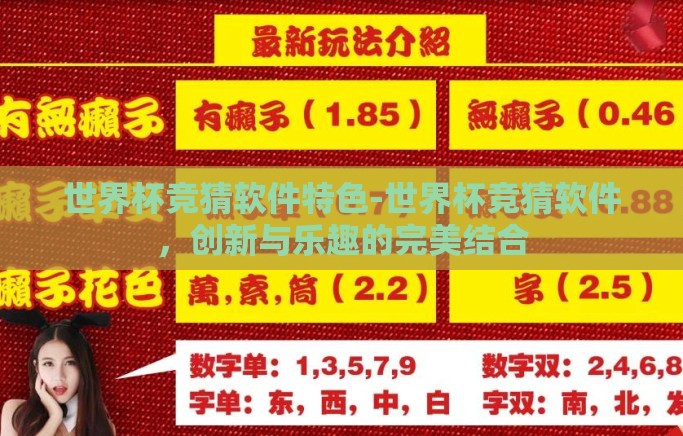 世界杯竞猜软件特色-世界杯竞猜软件，创新与乐趣的完美结合