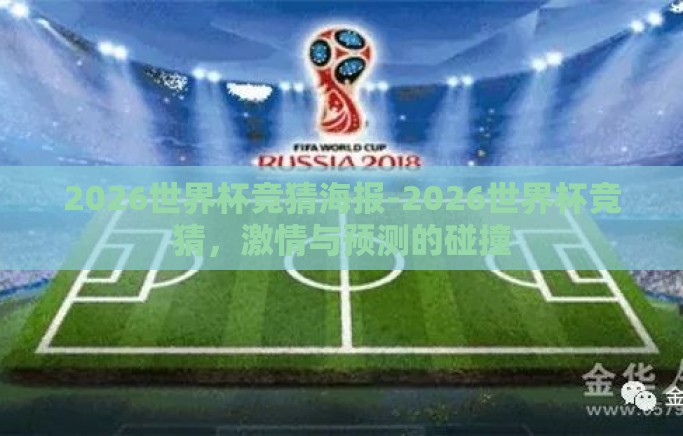 2026世界杯竞猜海报-2026世界杯竞猜，激情与预测的碰撞