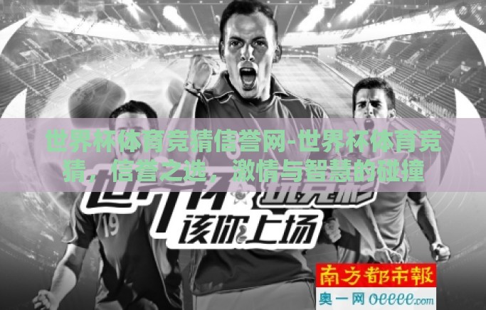 世界杯体育竞猜信誉网-世界杯体育竞猜，信誉之选，激情与智慧的碰撞