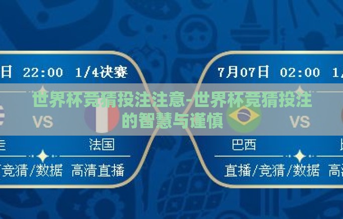 世界杯竞猜投注注意-世界杯竞猜投注的智慧与谨慎
