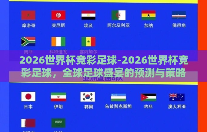 2026世界杯竞彩足球-2026世界杯竞彩足球，全球足球盛宴的预测与策略