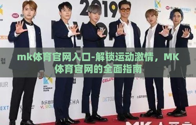 mk体育官网入口-解锁运动激情，MK体育官网的全面指南