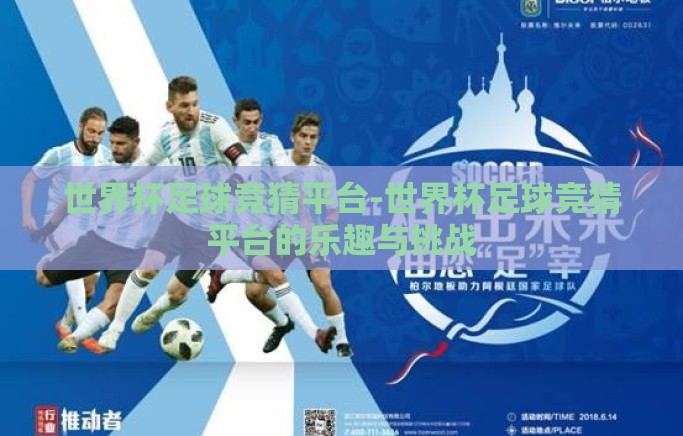 世界杯足球竞猜平台-世界杯足球竞猜平台的乐趣与挑战