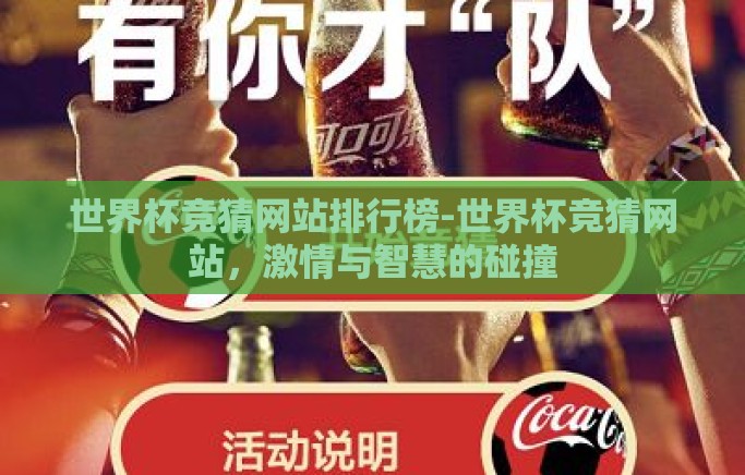 世界杯竞猜网站排行榜-世界杯竞猜网站，激情与智慧的碰撞