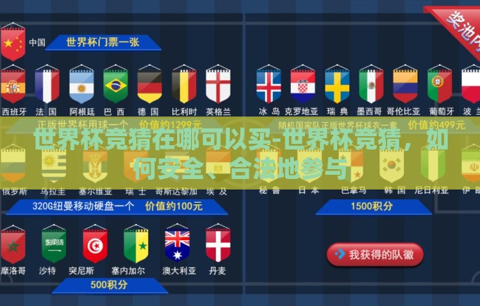 世界杯竞猜在哪可以买-世界杯竞猜，如何安全、合法地参与