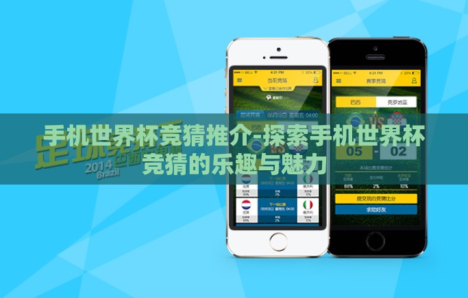 手机世界杯竞猜推介-探索手机世界杯竞猜的乐趣与魅力