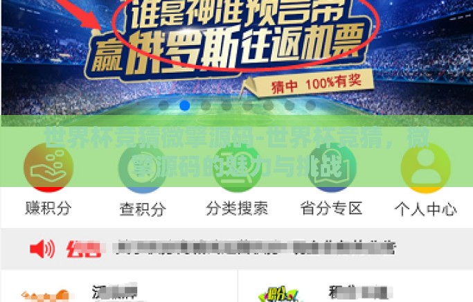 世界杯竞猜微擎源码-世界杯竞猜，微擎源码的魅力与挑战