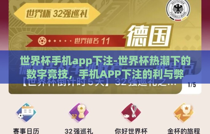 世界杯手机app下注-世界杯热潮下的数字竞技，手机APP下注的利与弊