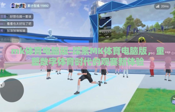 mk体育电脑版-探索MK体育电脑版，重塑数字体育时代的观赛新体验