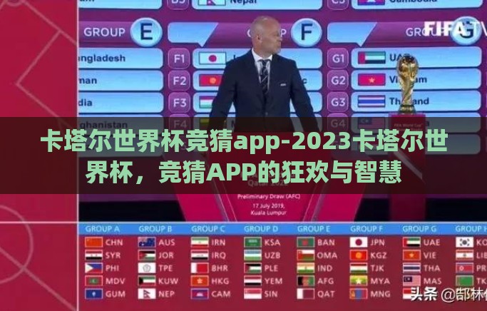 卡塔尔世界杯竞猜app-2023卡塔尔世界杯，竞猜APP的狂欢与智慧