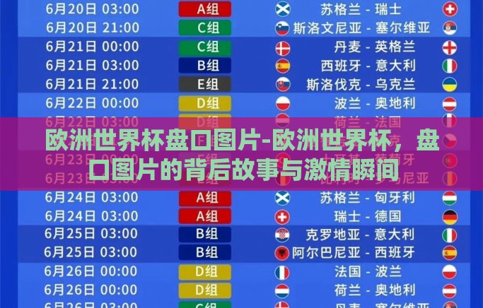 欧洲世界杯盘口图片-欧洲世界杯，盘口图片的背后故事与激情瞬间
